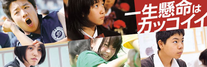 一生懸命はカッコイイ 一生懸命はカッコイイ