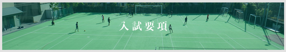 郁文館夢学園