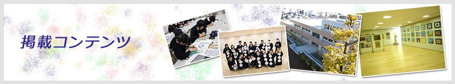 女子美術大学付属高等学校・中学校