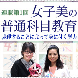 連載第1回「女子美の普通科目教育」