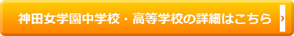 神田女学園中学校・高等学校の詳細はこちら>>