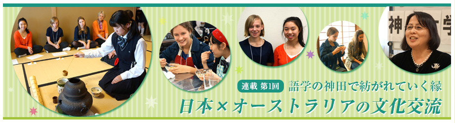 神田女学園中学校高等学校 - 日豪の文化交流