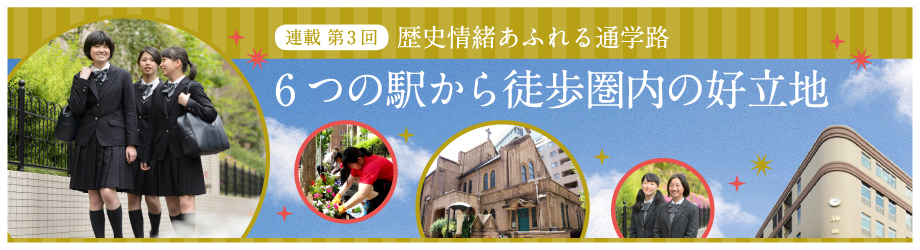 神田女学園中学校高等学校 - 便利な交通アクセス