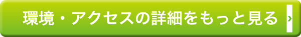 環境・アクセスの詳細をもっと見る>>