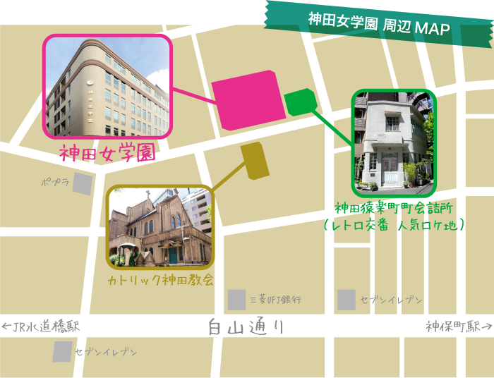 神田女学園 周辺MAP