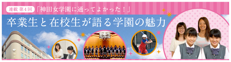 神田女学園中学校高等学校 - 卒業生と在校生が語る学園の魅力