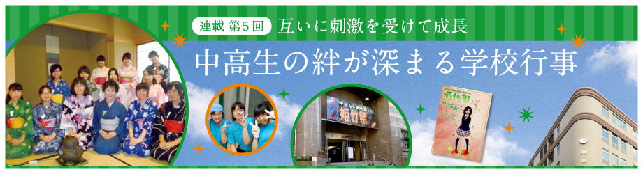 神田女学園中学校高等学校 - 中高生の絆が深まる学校行事｜インターエデュ