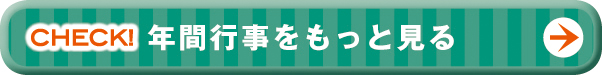 年間行事もっと見る>>