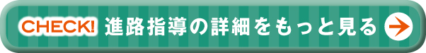 進路指導の詳細をもっと見る>>