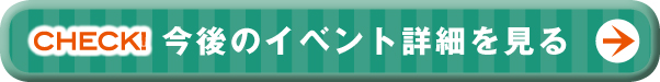 イベントの詳細をもっと見る>>