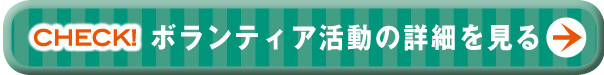 ボランティア活動の詳細を見る>>