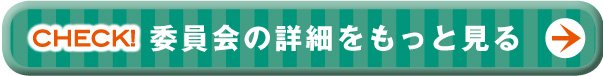 委員会の詳細をもっと見る>>