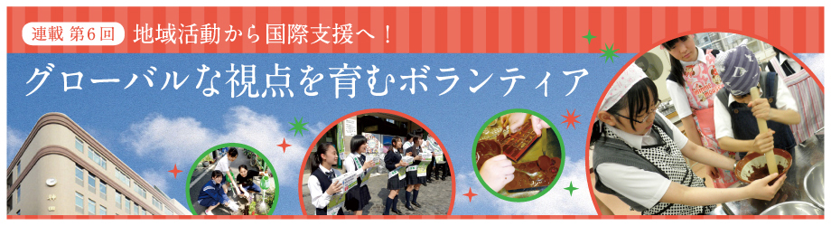 神田女学園中学校高等学校 - グローバルな視点を育むボランティア｜インターエデュ