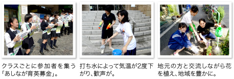 クラスごとに参加者を集う「あしなが育英募金」。打ち水によって気温が2度下がり、歓声が。地元の方と交流しながら花を植え、地域を豊かに。