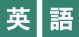 英語