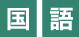 国語