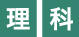 理科