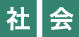 社会