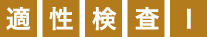 適性検査Ⅰ