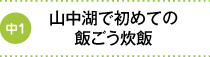 山中湖で初めての飯ごう炊飯