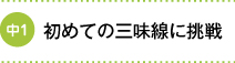 初めての三味線に挑戦