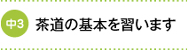 茶道の基本を習います