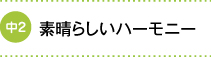 素晴らしいハーモニー