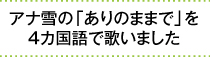 アナ雪の「ありのままで」を４カ国語で歌いました