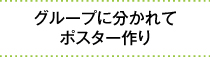 グループに分かれてポスター作り