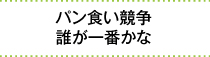 パン食い競争誰が一番かな
