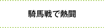 騎馬戦で熱闘