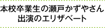 本校卒業生の瀬戸かずやさん出演のエリザベート