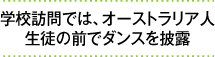 学校訪問では、オーストラリア人生徒の前でダンスを披露