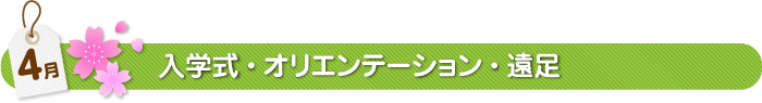 4月入学式・オリエンテーション・遠足
