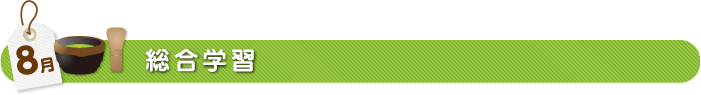 8月総合学習