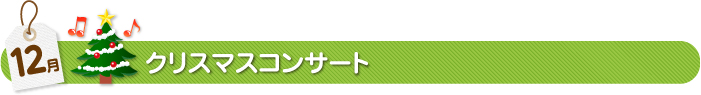 12月クリスマスコンサート