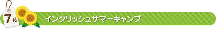 7月イングリッシュサマーキャンプ