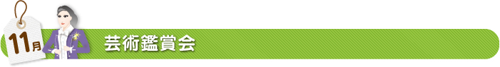 11月芸術鑑賞会
