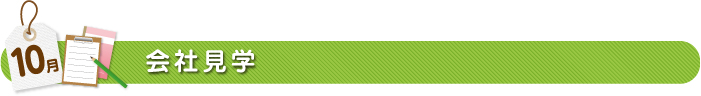 10月会社見学