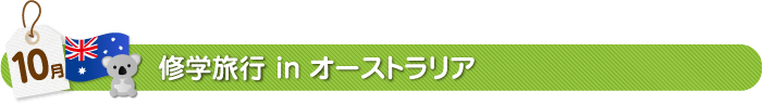 10月修学旅行 in オーストラリア