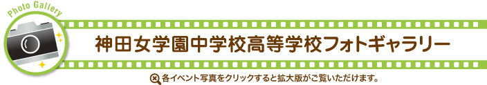 神田女学園中学校高等学校フォトギャラリー