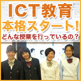 特集記事「ICT教育本格スタート！～どんな授業を行っているの？～」