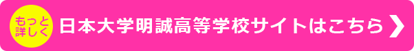 日本大学明誠高等学校サイトはこちら