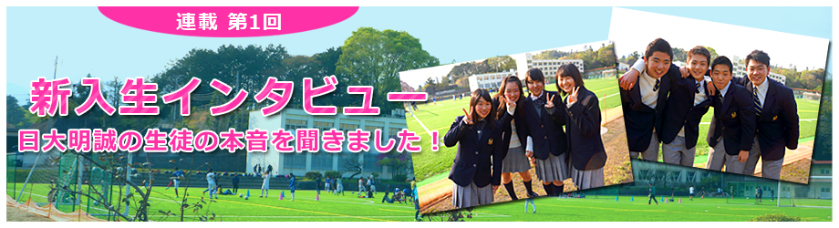 日本大学明誠高等学校 第1回新入生インタビュー