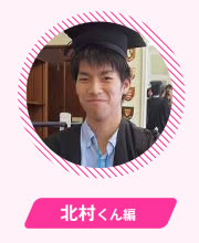 北村くん編