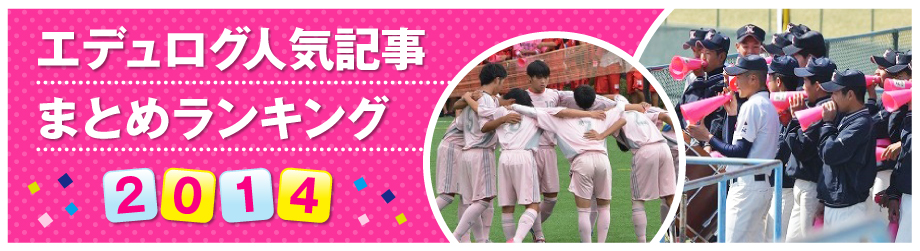 エデュログ人気記事まとめランキング2014
