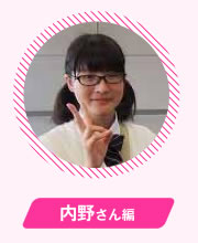 内野さん編