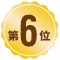 第6位