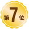 第7位
