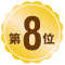 第8位